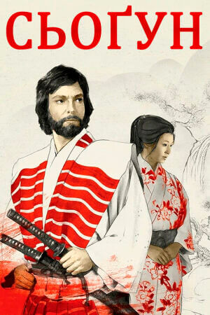 Шьоґун / Сьоґун постер