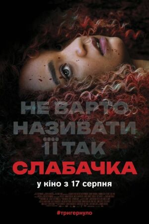 Слабачка постер