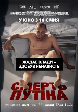 Смерть путіна постер
