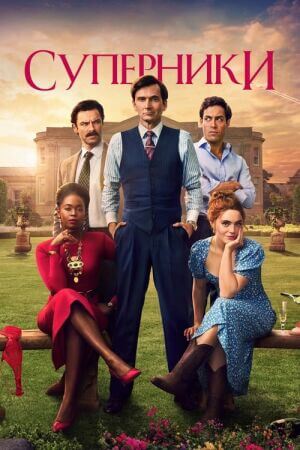 Суперники постер