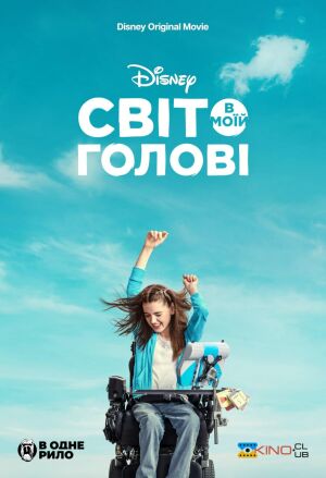 Світ в моїй голові постер