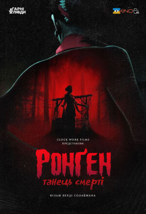 Танець смерті постер