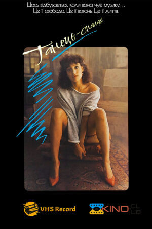 Танець-спалах постер