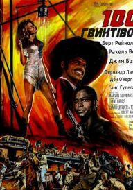 100 гвинтівок постер