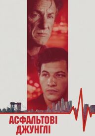 Асфальтові джунглі постер