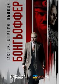 Бонгьоффер: Пастор. Шпигун. Вбивця. постер