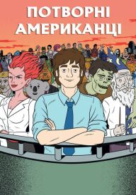 Бридкі американці / Потворні Американці постер