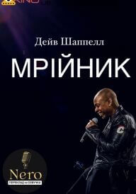 Дейв Шаппелл: Мрійник постер