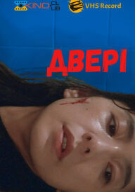 Двері постер