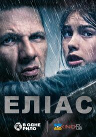 Еліас постер