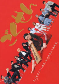 Ґокусен постер