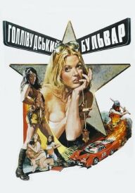 Голлівудський бульвар постер