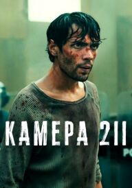 Камера 211 постер