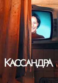 Кассандра постер