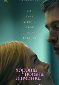 Хороша погана дівчинка постер