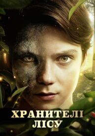 Хранителі лісу постер