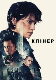 Клінер постер