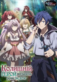 Колишній герой вигнанець живе як хоче постер