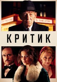 Критик постер