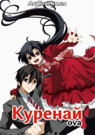 Куренай (ОВА) постер