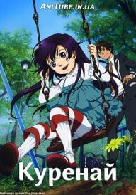 Куренай постер