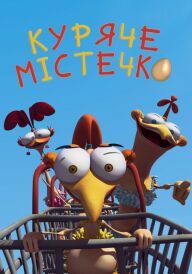 Куряче місто постер
