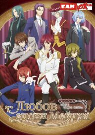 Любов епохи Мейджі постер