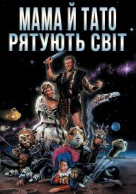 Мамо й тато рятують світ постер