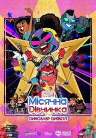 Місячна дівчинка та Динозавр диявол постер