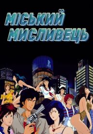 Міський мисливець постер