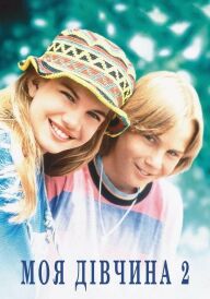 Моя дівчина 2 постер