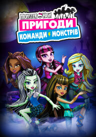 Монстр Хай: Пригоди Команди Монстрів постер