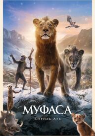 Муфаса: Король Лев постер