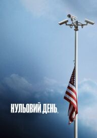Нульовий день постер