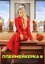Плеймейкерка постер