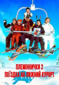 Племіннички. Частина 2: Поїздка на лижний курорт постер