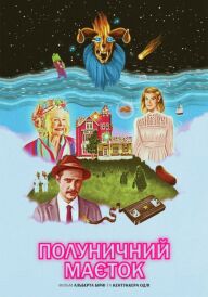 Полуничний маєток постер