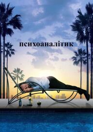 Психоаналітик постер
