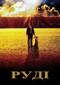 Руді постер