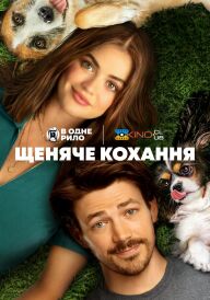 Щеняче кохання постер