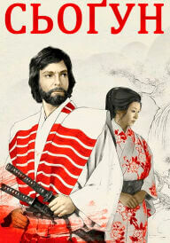 Шьоґун / Сьоґун постер