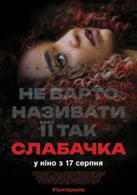 Слабачка постер