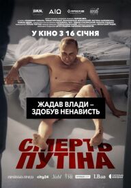 Смерть путіна постер
