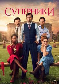 Суперники постер