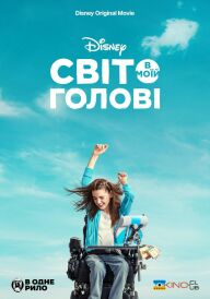 Світ в моїй голові постер