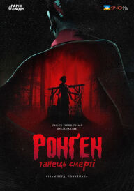 Танець смерті постер