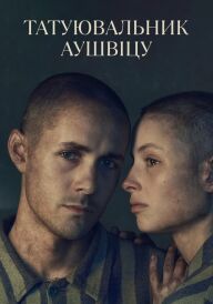 Татуювальник Аушвіцу постер