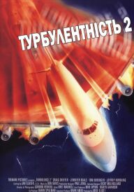 Турбулентність 2: Ті, що бояться літати постер