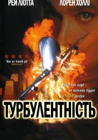 Турбулентність постер