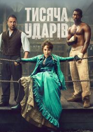 Тисяча ударів постер